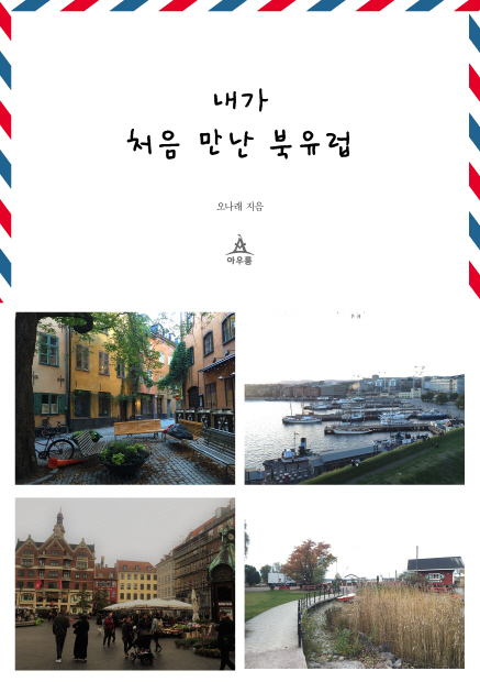 크기변환_내가 처음 만난 북유럽 표지.jpg
